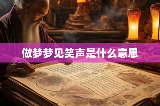 做梦梦见笑声是什么意思