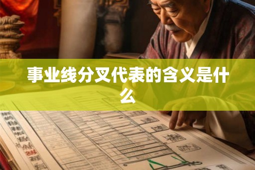 事业线分叉代表的含义是什么