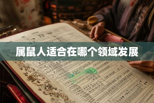 属鼠人适合在哪个领域发展