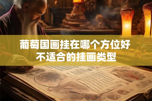 葡萄国画挂在哪个方位好 不适合的挂画类型