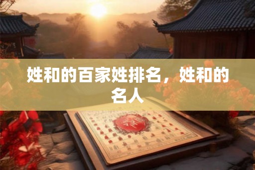 姓和的百家姓排名，姓和的名人
