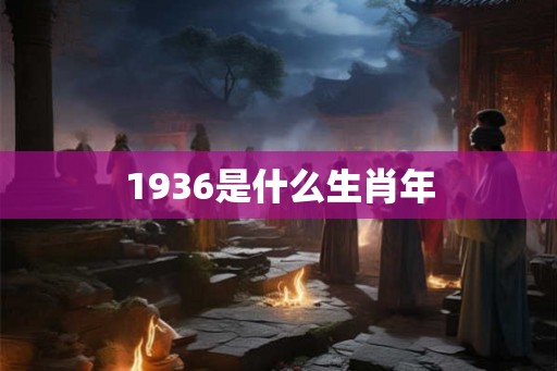 1936是什么生肖年