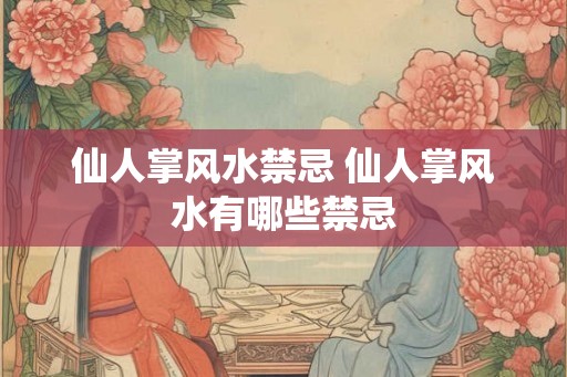 仙人掌风水禁忌 仙人掌风水有哪些禁忌