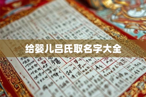 给婴儿吕氏取名字大全