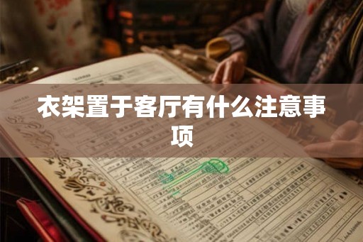 衣架置于客厅有什么注意事项