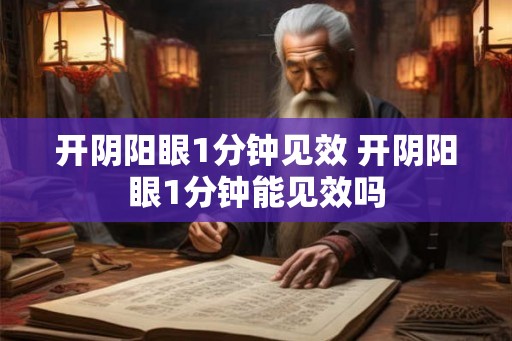 开阴阳眼1分钟见效 开阴阳眼1分钟能见效吗
