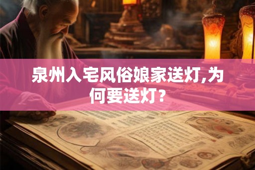 泉州入宅风俗娘家送灯,为何要送灯? 泉州入宅风俗娘家送灯,为何要送灯?