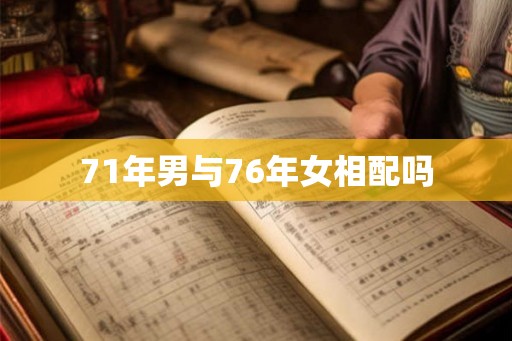 71年男与76年女相配吗