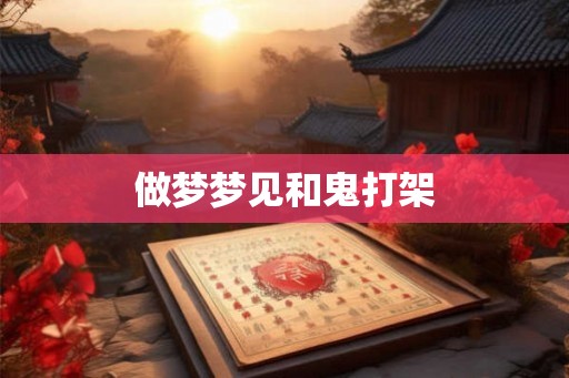 做梦梦见和鬼打架