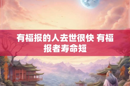 有福报的人去世很快 有福报者寿命短