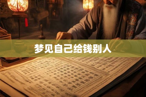梦见自己给钱别人