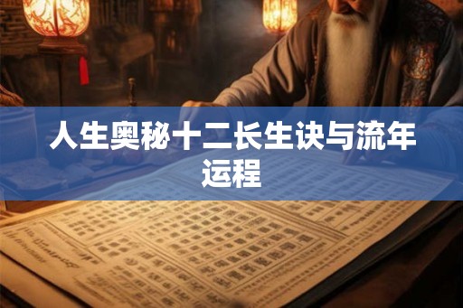 人生奥秘十二长生诀与流年运程