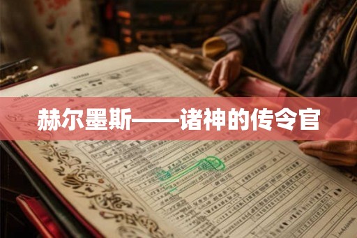 赫尔墨斯——诸神的传令官 赫尔墨斯——诸神的传令官