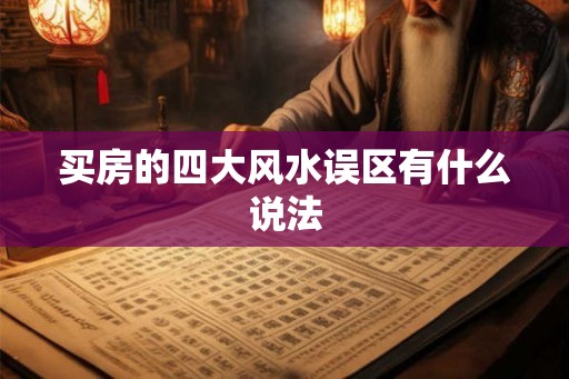 买房的四大风水误区有什么说法