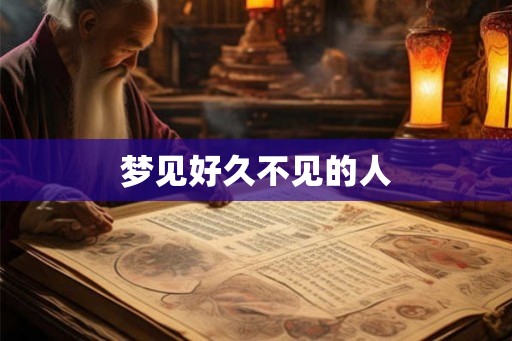 梦见好久不见的人