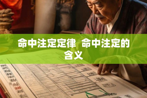 命中注定定律  命中注定的含义