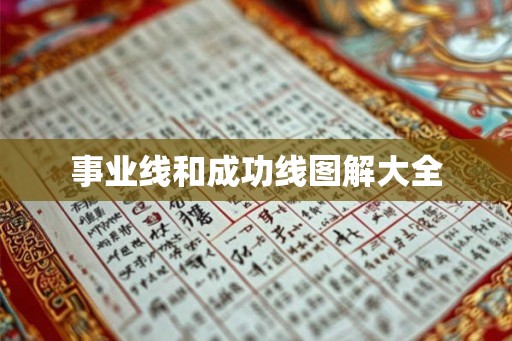 事业线和成功线图解大全