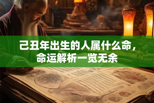 己丑年出生的人属什么命，命运解析一览无余