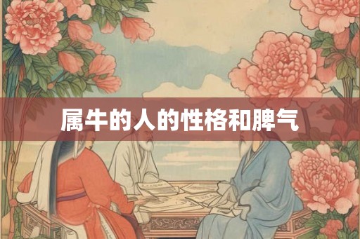 属牛的人的性格和脾气