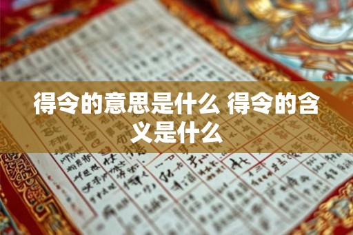得令的意思是什么 得令的含义是什么