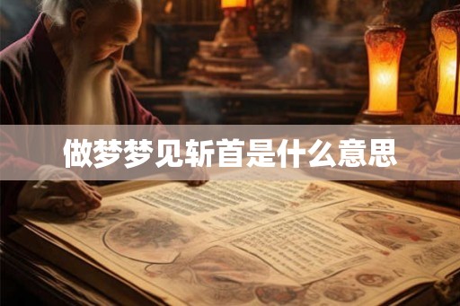 做梦梦见斩首是什么意思