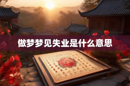 做梦梦见失业是什么意思