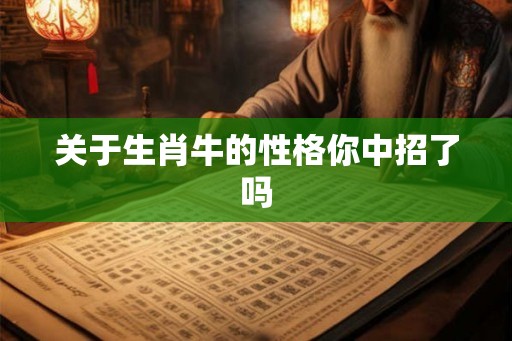 关于生肖牛的性格你中招了吗