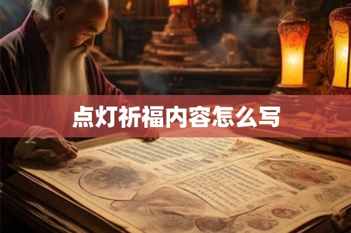 点灯祈福内容怎么写