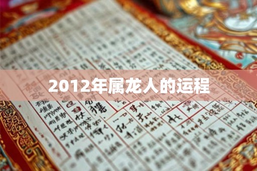 2012年属龙人的运程