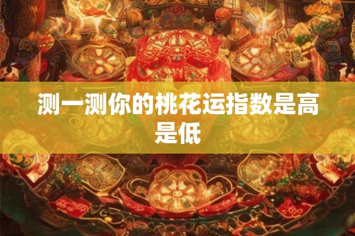 测一测你的桃花运指数是高是低