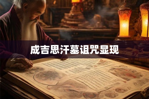 成吉思汗墓诅咒显现