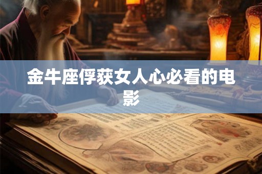 金牛座俘获女人心必看的电影