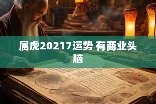 属虎20217运势 有商业头脑