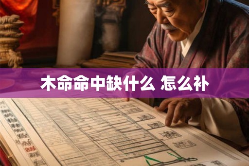 木命命中缺什么 怎么补