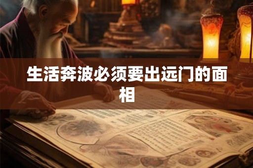生活奔波必须要出远门的面相