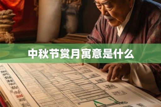 中秋节赏月寓意是什么