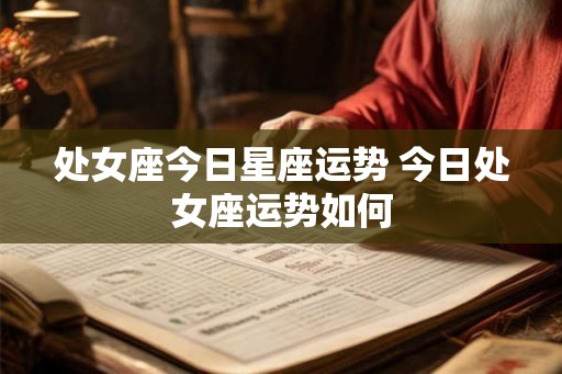 处女座今日星座运势 今日处女座运势如何