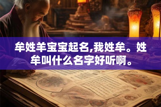 牟姓羊宝宝起名,我姓牟。姓牟叫什么名字好听啊。