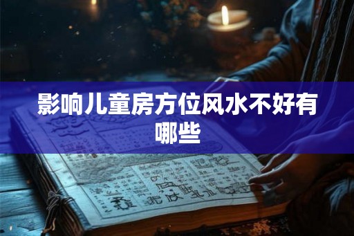 影响儿童房方位风水不好有哪些
