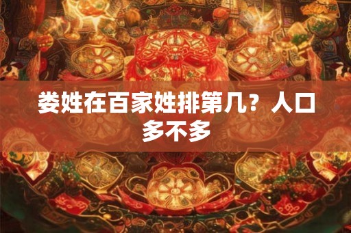 娄姓在百家姓排第几？人口多不多