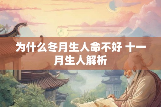 为什么冬月生人命不好 十一月生人解析