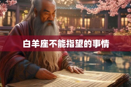 白羊座不能指望的事情