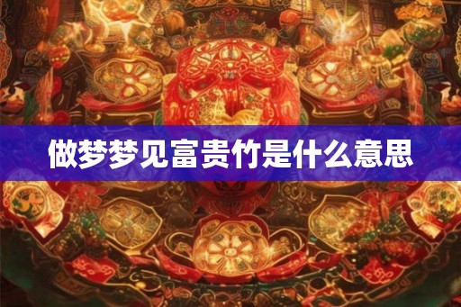 做梦梦见富贵竹是什么意思