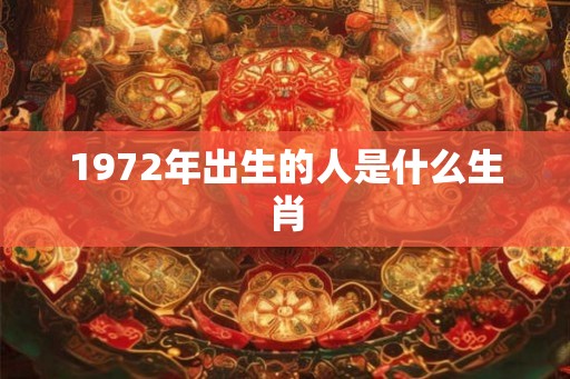 1972年出生的人是什么生肖
