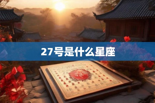 27号是什么星座