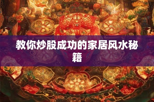 教你炒股成功的家居风水秘籍