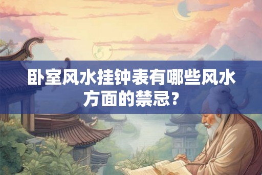 卧室风水挂钟表有哪些风水方面的禁忌？