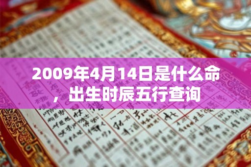 2009年4月14日是什么命，出生时辰五行查询