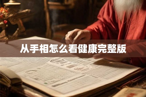 从手相怎么看健康完整版