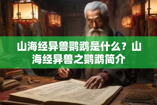 山海经异兽鹦鹉是什么？山海经异兽之鹦鹉简介